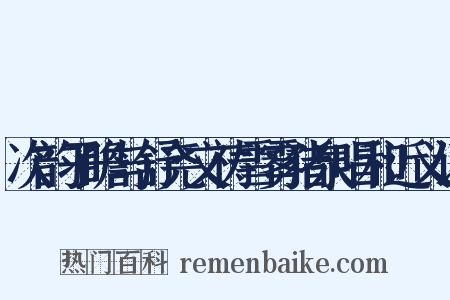 次韵子瞻与舒尧文祷雪雾猪泉唱和近义词是什么意思的图片